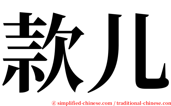 款儿 serif font