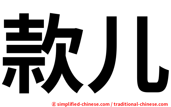 款儿