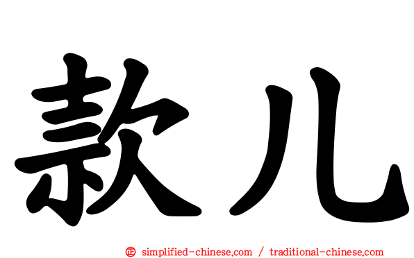 款儿