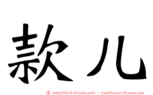 款儿