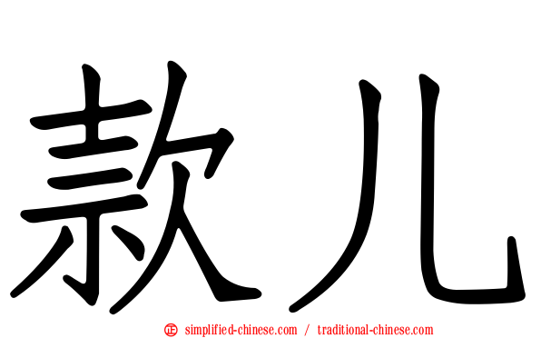 款儿