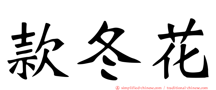 款冬花