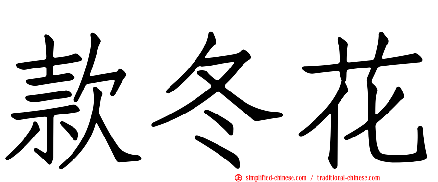 款冬花