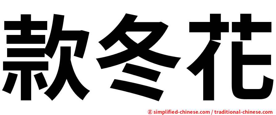 款冬花