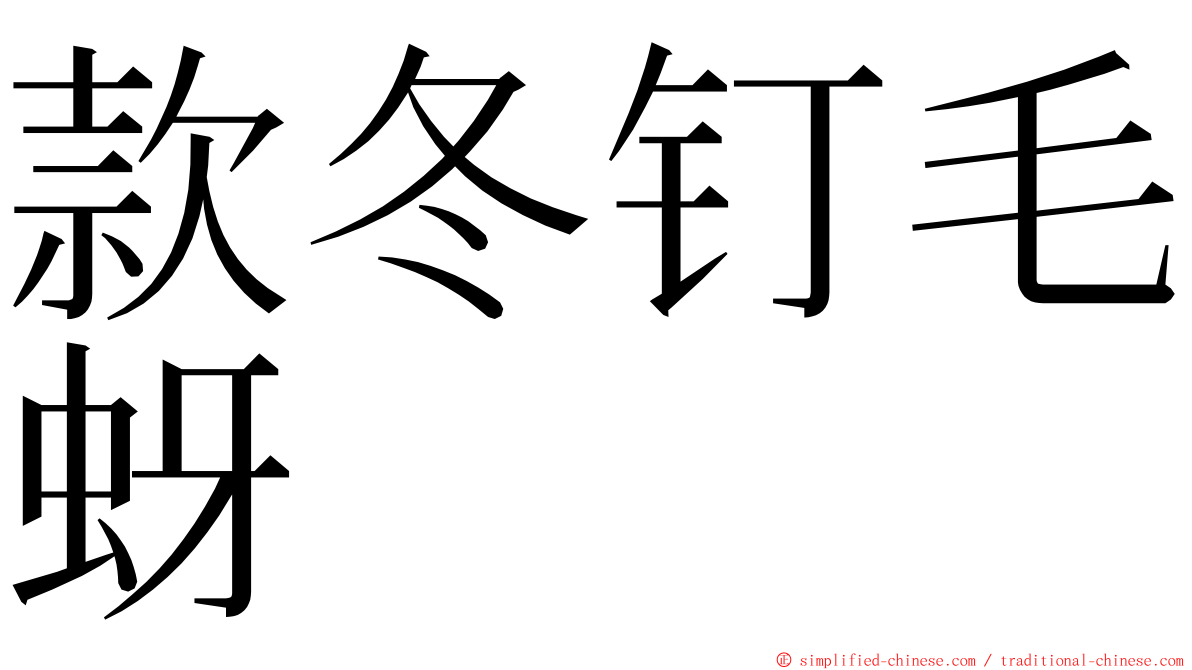 款冬钉毛蚜 ming font