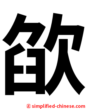 欿