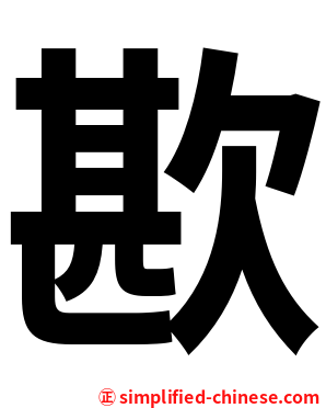 歁