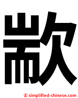 歂