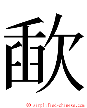 歃 ming font