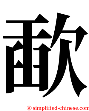 歃 serif font