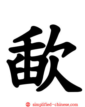 歃