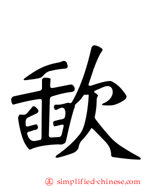 歃