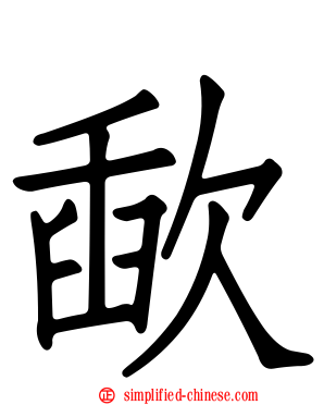 歃