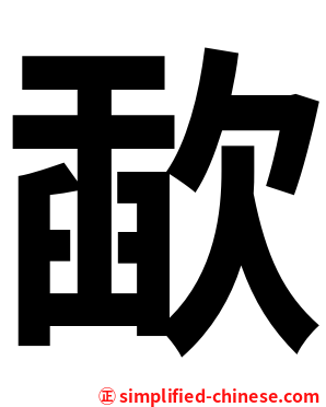 歃