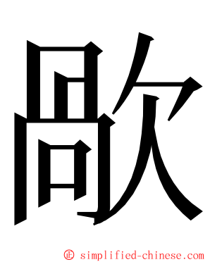 歄 ming font