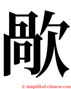 歄 serif font