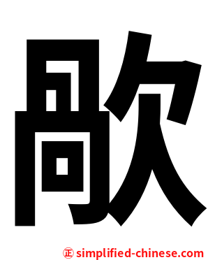 歄
