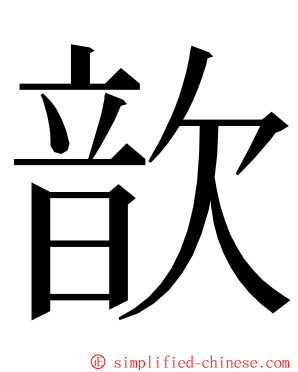 歆 ming font
