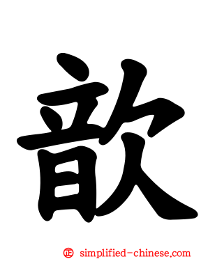 歆
