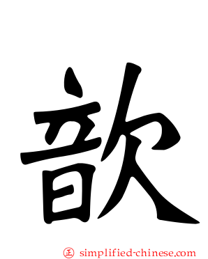 歆