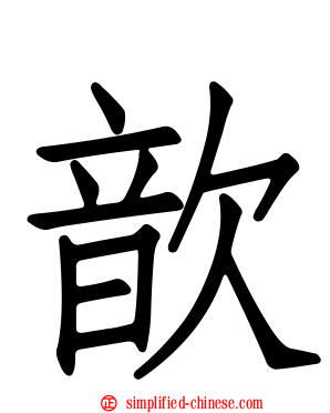 歆