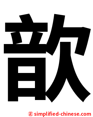 歆
