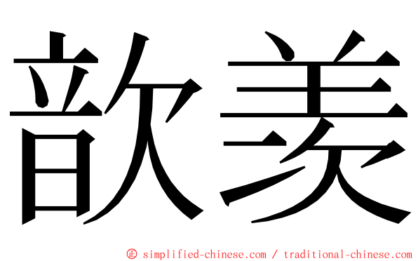 歆羡 ming font