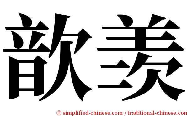 歆羡 serif font