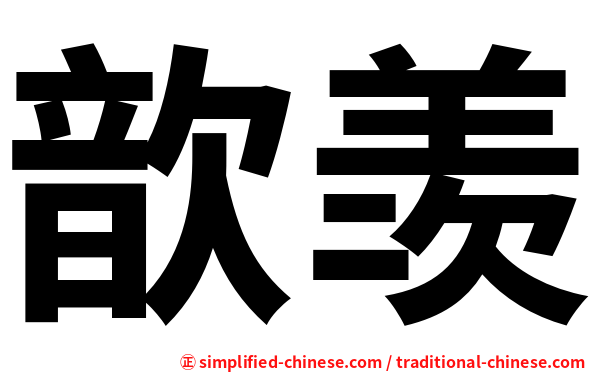 歆羡