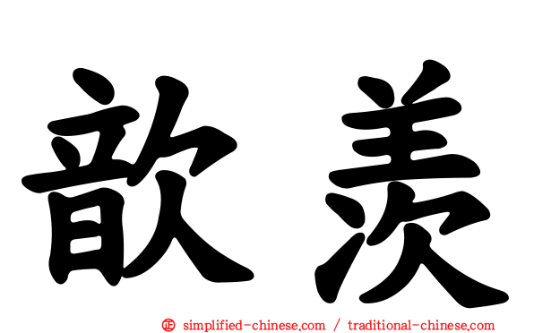 歆羡
