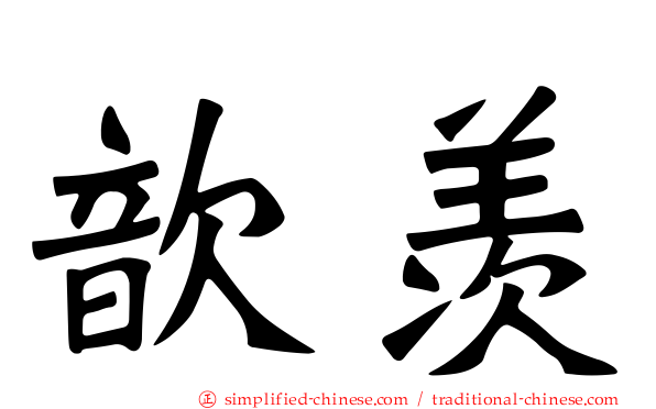 歆羡