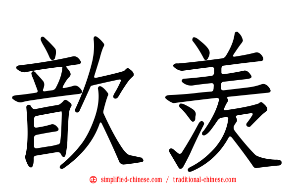 歆羡