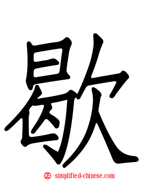 歇