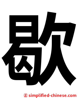 歇