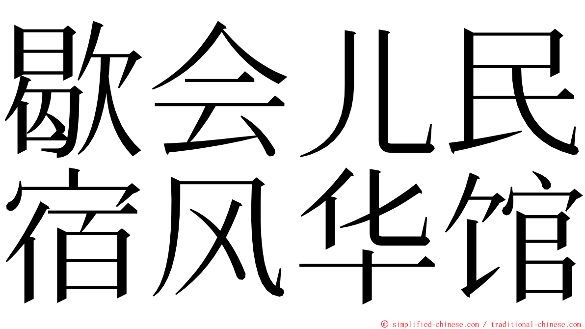 歇会儿民宿风华馆 ming font