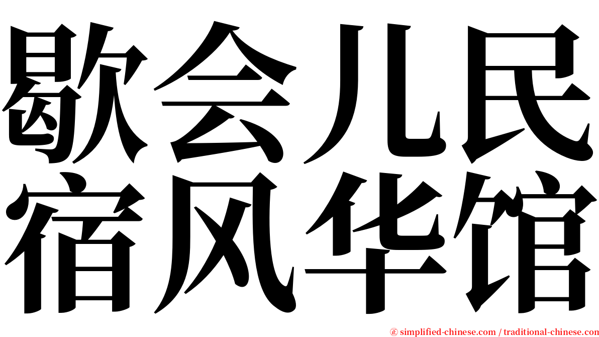 歇会儿民宿风华馆 serif font