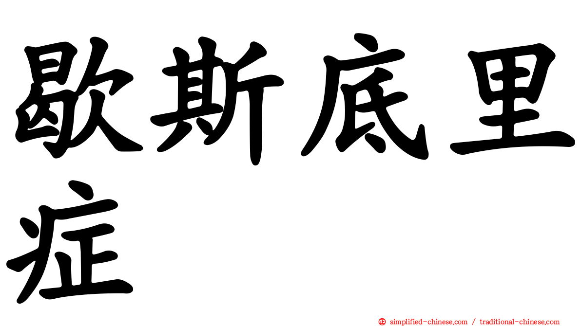 歇斯底里症