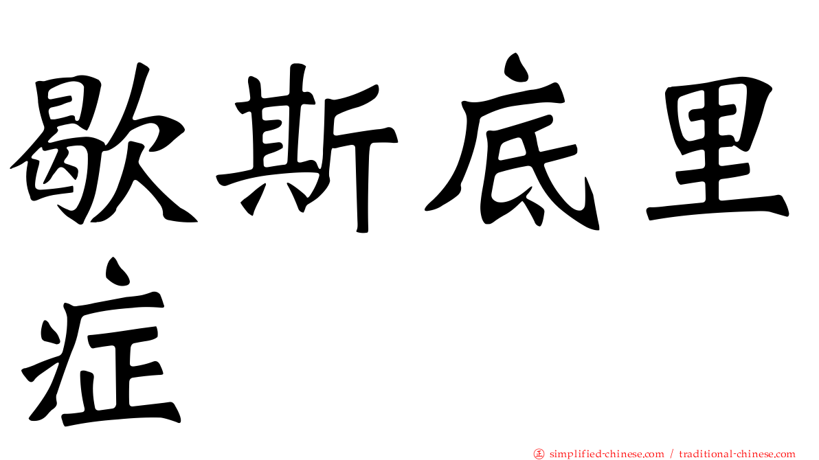 歇斯底里症
