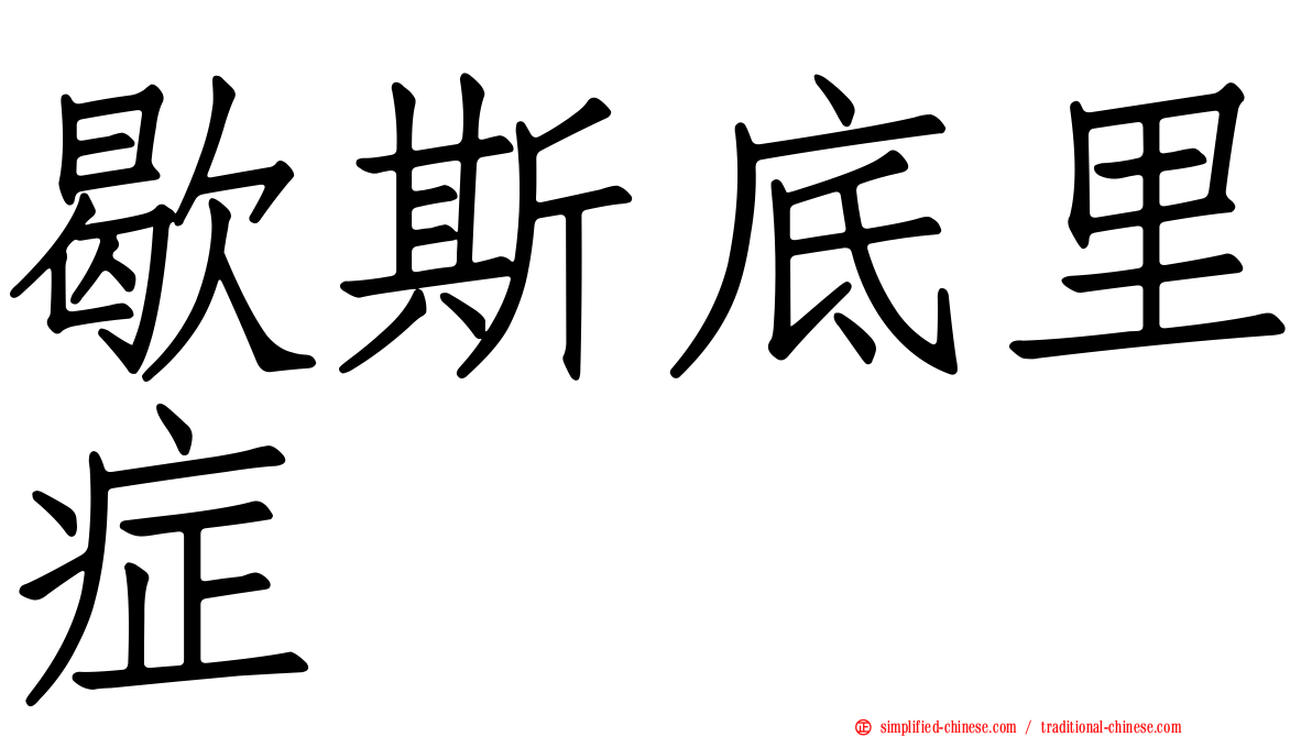 歇斯底里症