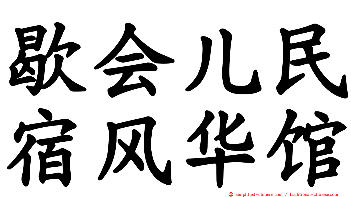 歇会儿民宿风华馆