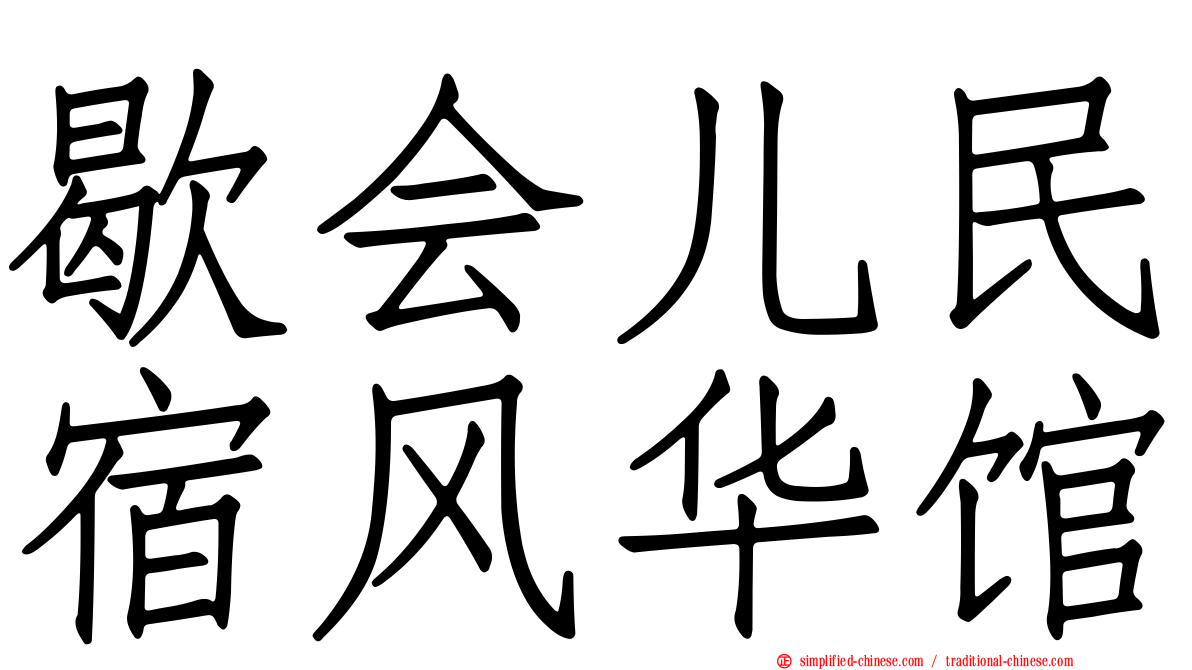 歇会儿民宿风华馆