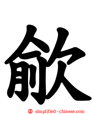 歈