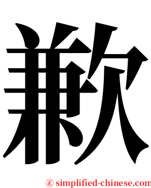歉 serif font