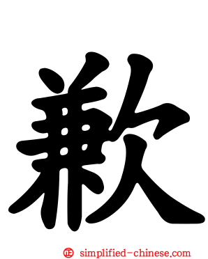 歉