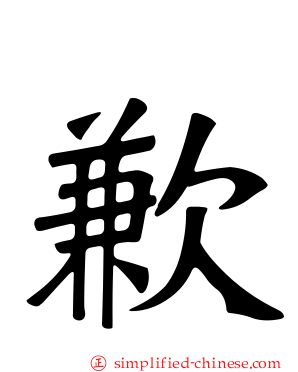 歉