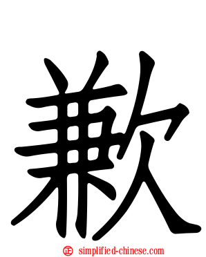 歉