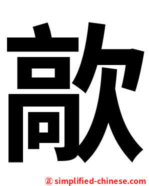 歊