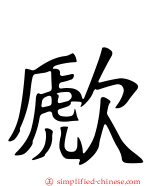 歋