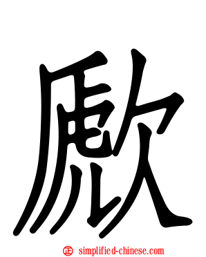 歋