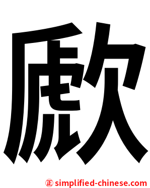 歋